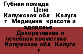 Губная помада The ONE Power Shine › Цена ­ 169 - Калужская обл., Калуга г. Медицина, красота и здоровье » Декоративная и лечебная косметика   . Калужская обл.,Калуга г.